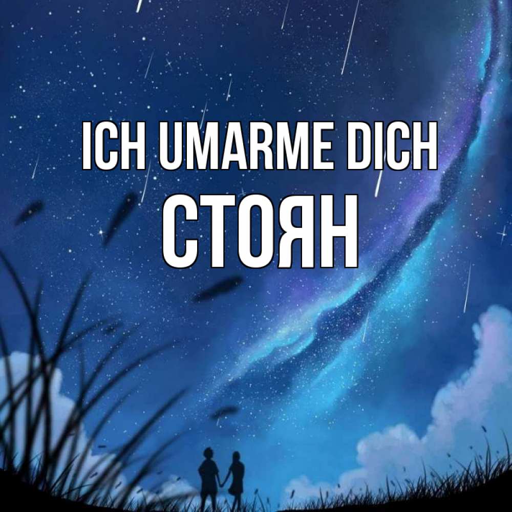 Открытка на каждый день с именем, Стоян Ich umarme dich камыши Прикольная открытка с пожеланием онлайн скачать бесплатно 