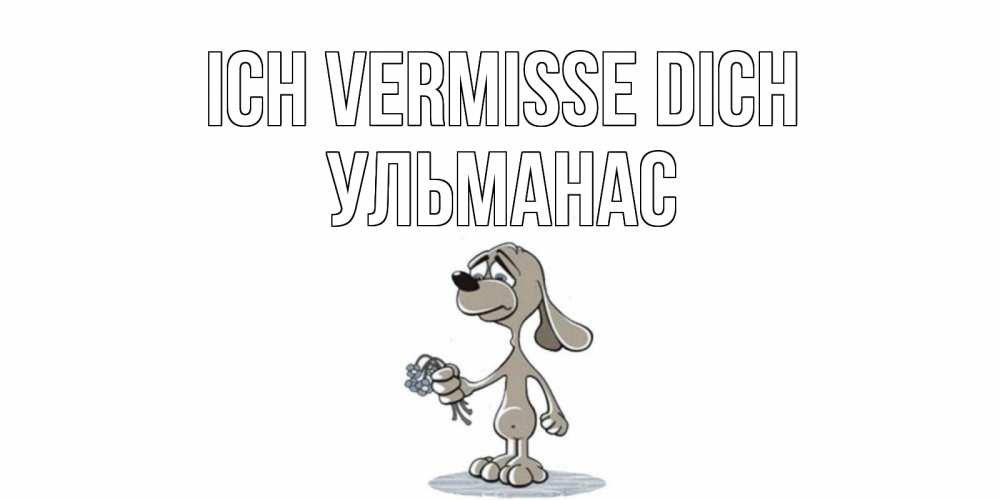 Открытка на каждый день с именем, Ульманас Ich vermisse dich я по тебе скучаю с песиком Прикольная открытка с пожеланием онлайн скачать бесплатно 