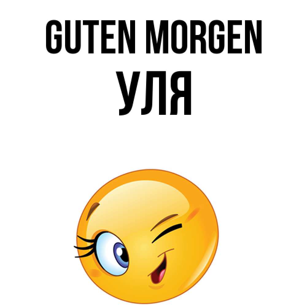 Открытка на каждый день с именем, Уля Guten Morgen хорошее настроение Прикольная открытка с пожеланием онлайн скачать бесплатно 
