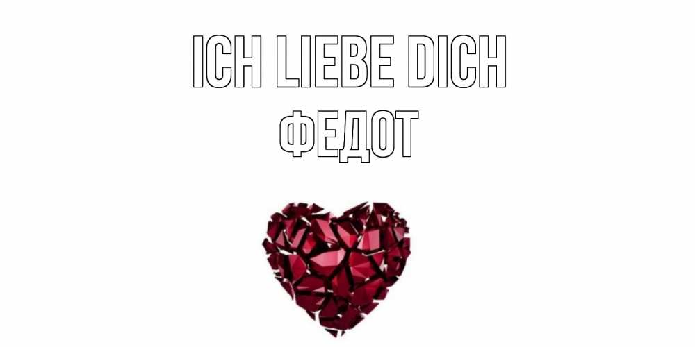 Открытка на каждый день с именем, Федот Ich liebe dich рубин, любовь Прикольная открытка с пожеланием онлайн скачать бесплатно 