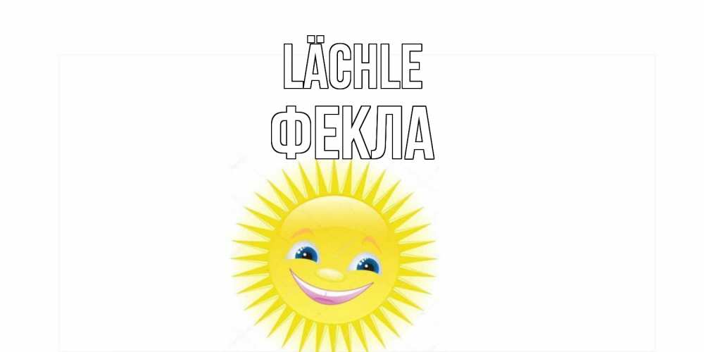 Открытка на каждый день с именем, Фекла Lächle пожелания позитивные Прикольная открытка с пожеланием онлайн скачать бесплатно 