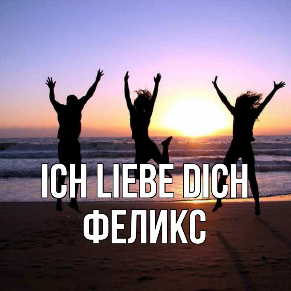 Открытка на каждый день с именем, Феликс Ich liebe dich позитив Прикольная открытка с пожеланием онлайн скачать бесплатно 