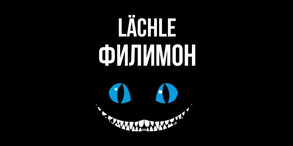 Открытка на каждый день с именем, Филимон Lächle кот улыбается Прикольная открытка с пожеланием онлайн скачать бесплатно 