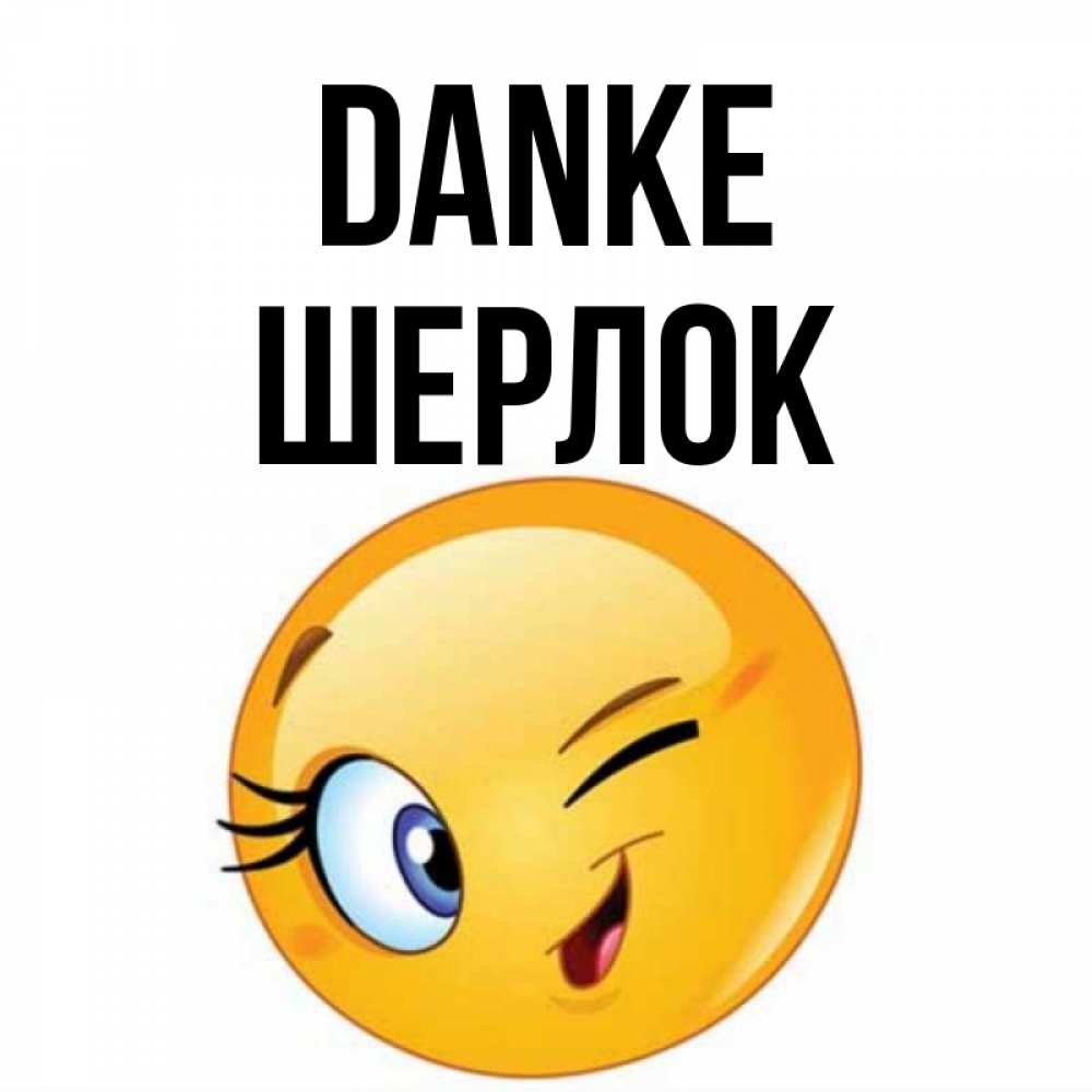 Открытка на каждый день с именем, Шерлок Danke открытка с подмигивающим смайлом Прикольная открытка с пожеланием онлайн скачать бесплатно 