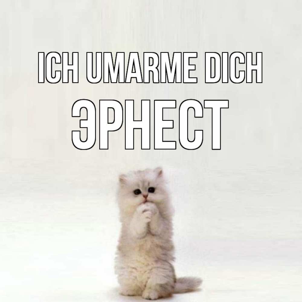 Открытка на каждый день с именем, Эрнест Ich umarme dich открытки с креативными подписями Прикольная открытка с пожеланием онлайн скачать бесплатно 