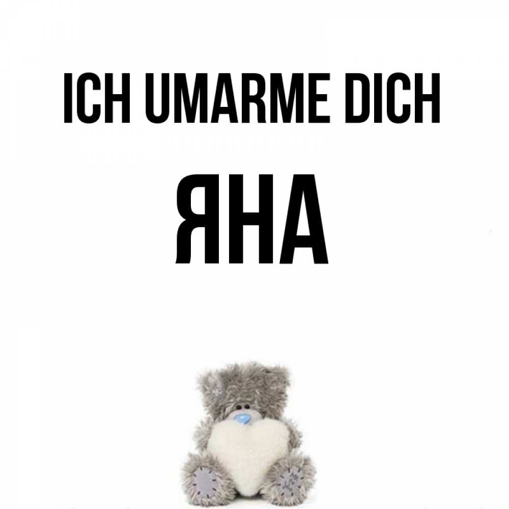 Открытка на каждый день с именем, Яна Ich umarme dich медвежонок с сердечком белого цвета Прикольная открытка с пожеланием онлайн скачать бесплатно 