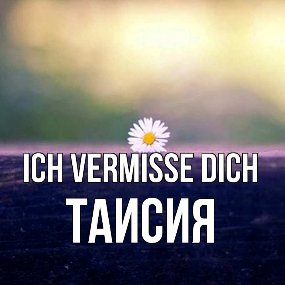 Открытка на каждый день с именем, Таисия Ich vermisse dich приходи в гости Прикольная открытка с пожеланием онлайн скачать бесплатно 