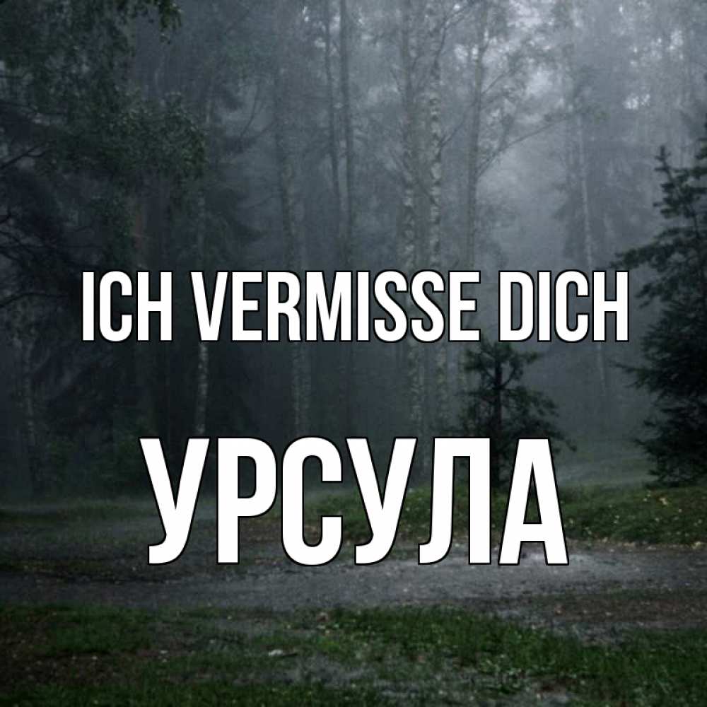 Открытка на каждый день с именем, Урсула Ich vermisse dich одна и плохо мне Прикольная открытка с пожеланием онлайн скачать бесплатно 
