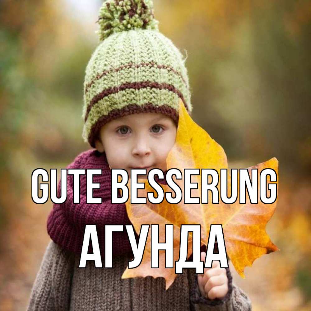 Открытка на каждый день с именем, Агунда Gute Besserung дышим свежим воздухом Прикольная открытка с пожеланием онлайн скачать бесплатно 