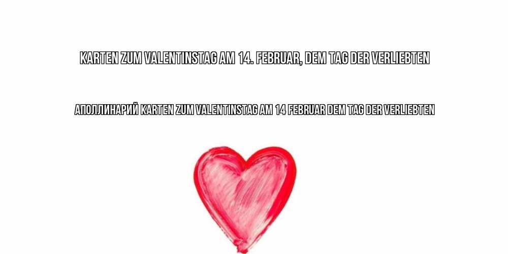 Открытка на каждый день с именем, Аполлинарий Karten zum Valentinstag am 14 Februar dem Tag der Verliebten сердце нарисованное Прикольная открытка с пожеланием онлайн скачать бесплатно 