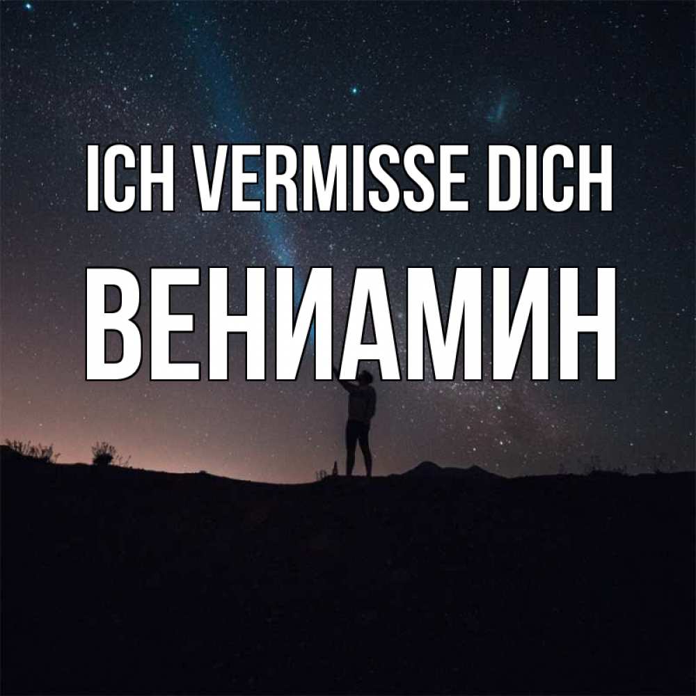 Открытка на каждый день с именем, Вениамин Ich vermisse dich звезды и луч света Прикольная открытка с пожеланием онлайн скачать бесплатно 