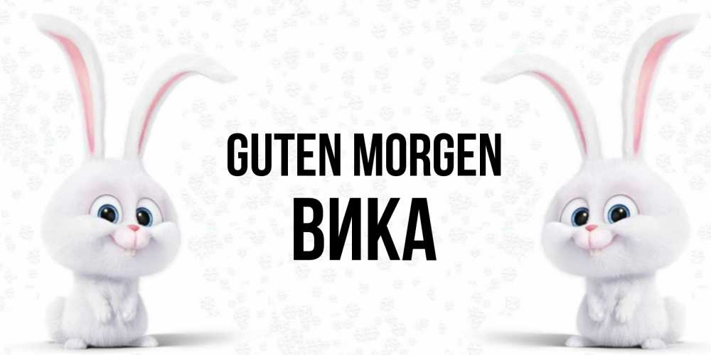 Открытка на каждый день с именем, Вика Guten Morgen кролики с длинными ушками Прикольная открытка с пожеланием онлайн скачать бесплатно 
