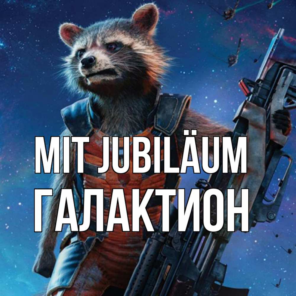 Открытка на каждый день с именем, Галактион Mit Jubiläum реактивный Рокета Прикольная открытка с пожеланием онлайн скачать бесплатно 