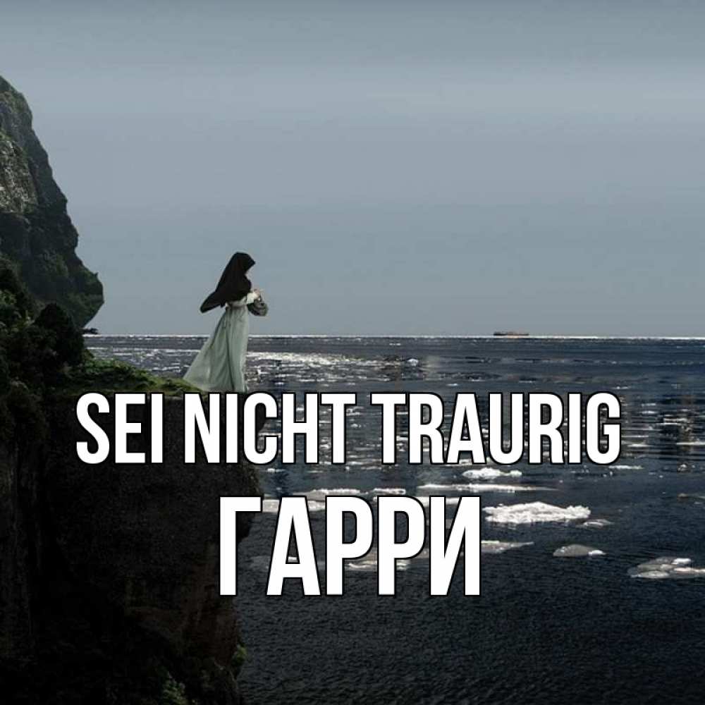 Открытка на каждый день с именем, Гарри Sei nicht traurig весна лед тает Прикольная открытка с пожеланием онлайн скачать бесплатно 