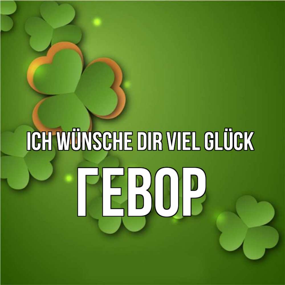 Открытка на каждый день с именем, Гевор Ich wünsche dir viel Glück много трехлистных листочков клевера Прикольная открытка с пожеланием онлайн скачать бесплатно 