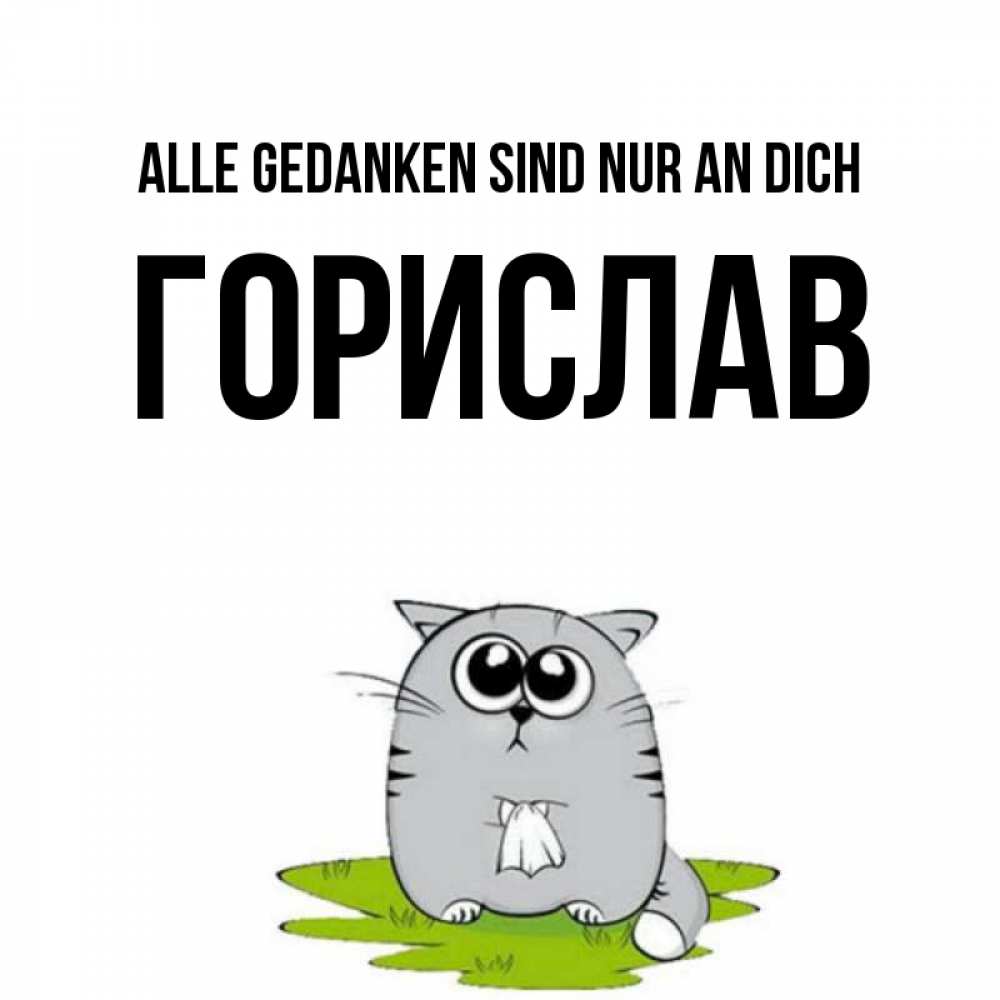 Открытка на каждый день с именем, Горислав Alle Gedanken sind nur an dich тоска с платочком Прикольная открытка с пожеланием онлайн скачать бесплатно 