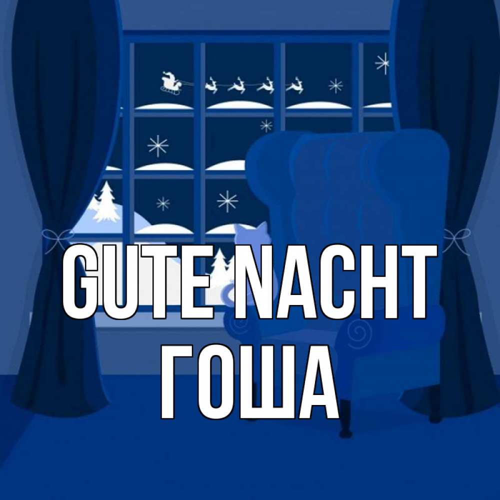 Открытка на каждый день с именем, Гоша Gute Nacht зимняя тема Прикольная открытка с пожеланием онлайн скачать бесплатно 