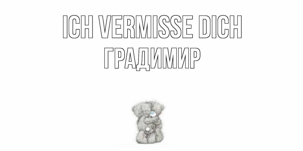 Открытка на каждый день с именем, Градимир Ich vermisse dich мишки Прикольная открытка с пожеланием онлайн скачать бесплатно 