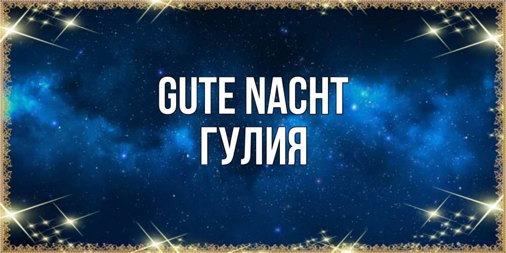 Открытка на каждый день с именем, Гулия Gute Nacht спи моя радость усни Прикольная открытка с пожеланием онлайн скачать бесплатно 