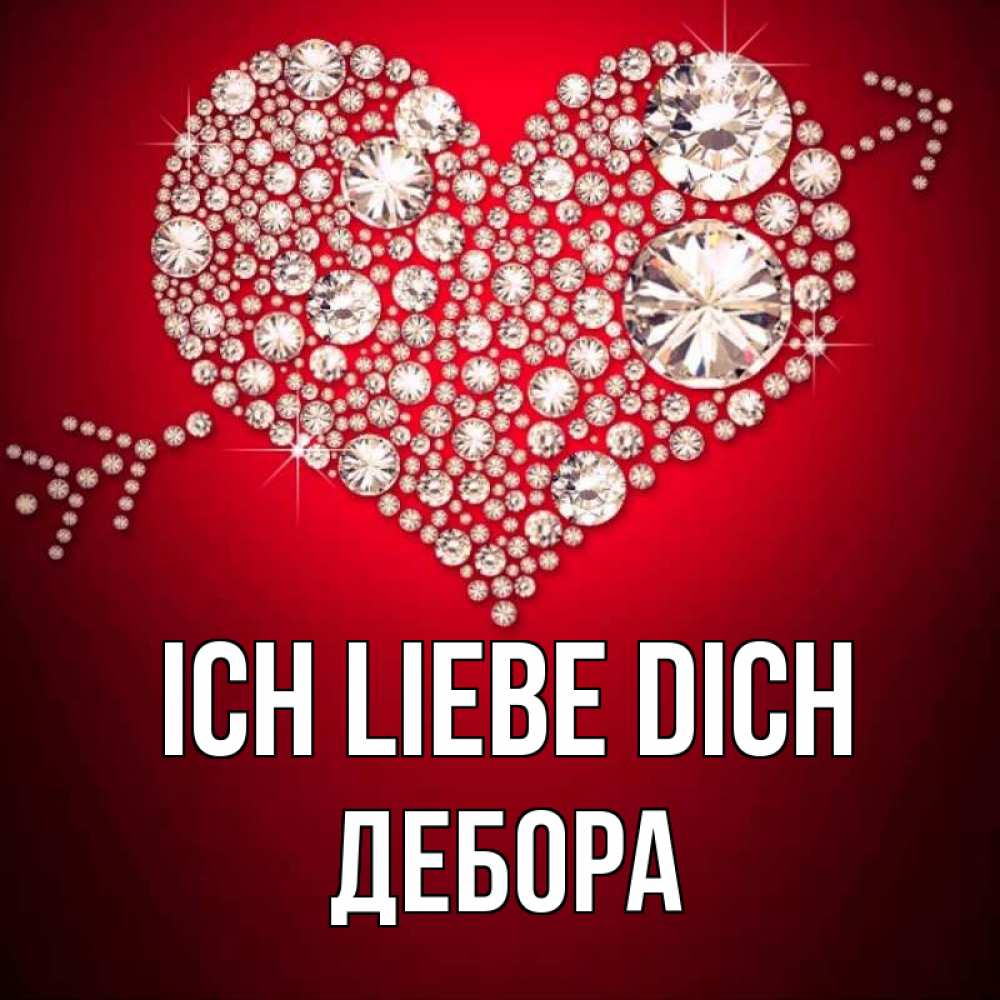Открытка на каждый день с именем, Дебора Ich liebe dich стрела купидона Прикольная открытка с пожеланием онлайн скачать бесплатно 