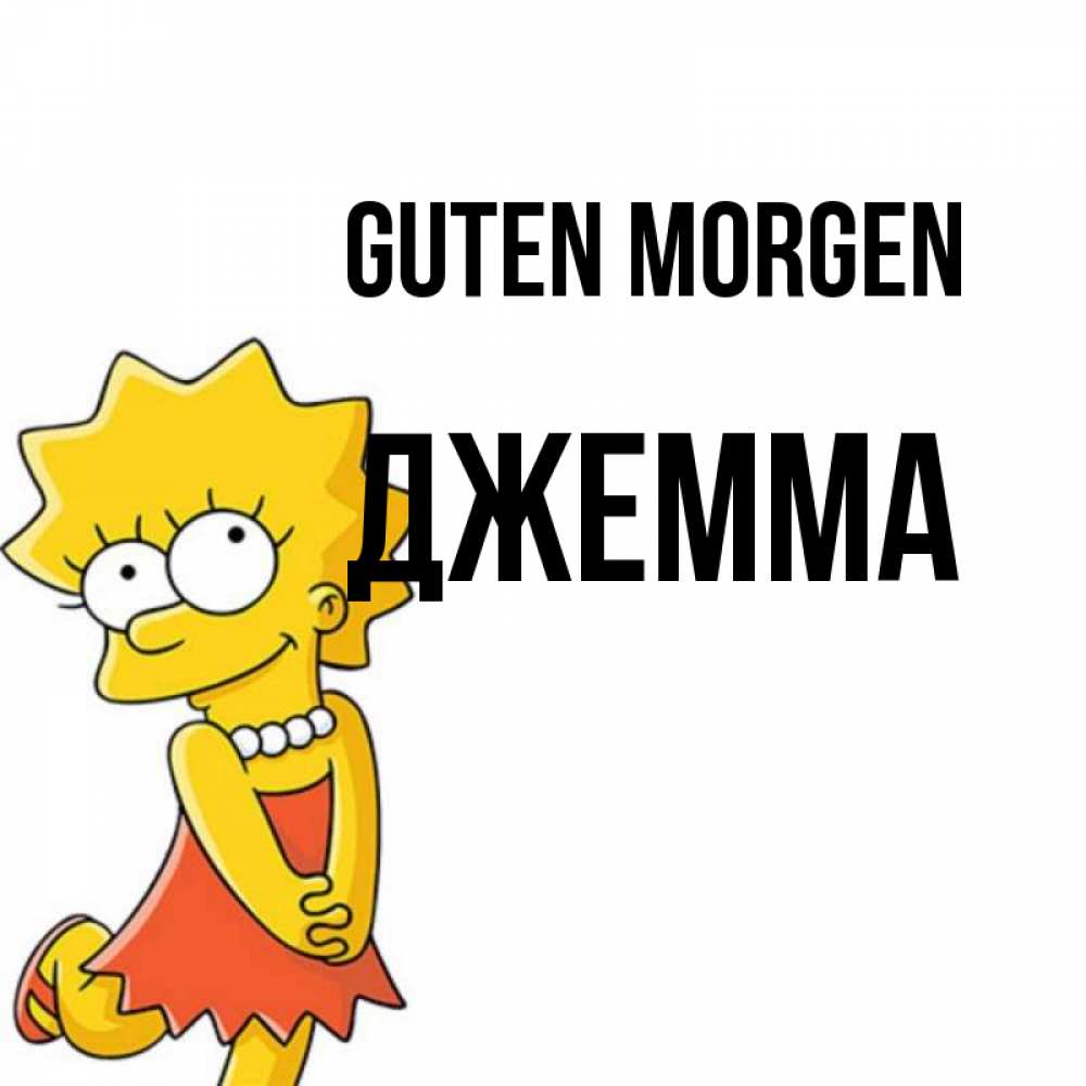 Открытка на каждый день с именем, Джемма Guten Morgen в платье и ожерелье Прикольная открытка с пожеланием онлайн скачать бесплатно 