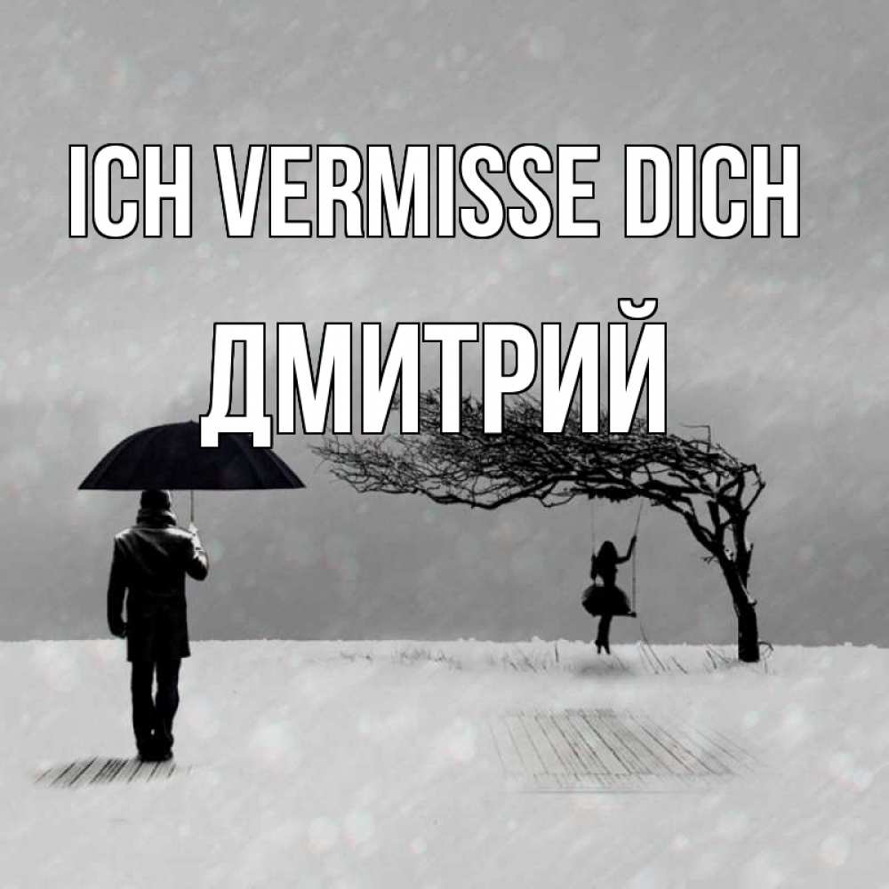 Открытка на каждый день с именем, Дмитрий Ich vermisse dich мужчина с зонтом Прикольная открытка с пожеланием онлайн скачать бесплатно 