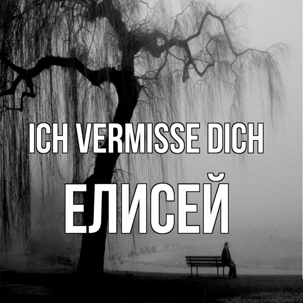 Открытка на каждый день с именем, Елисей Ich vermisse dich лавочка под деревом я жду тебя Прикольная открытка с пожеланием онлайн скачать бесплатно 