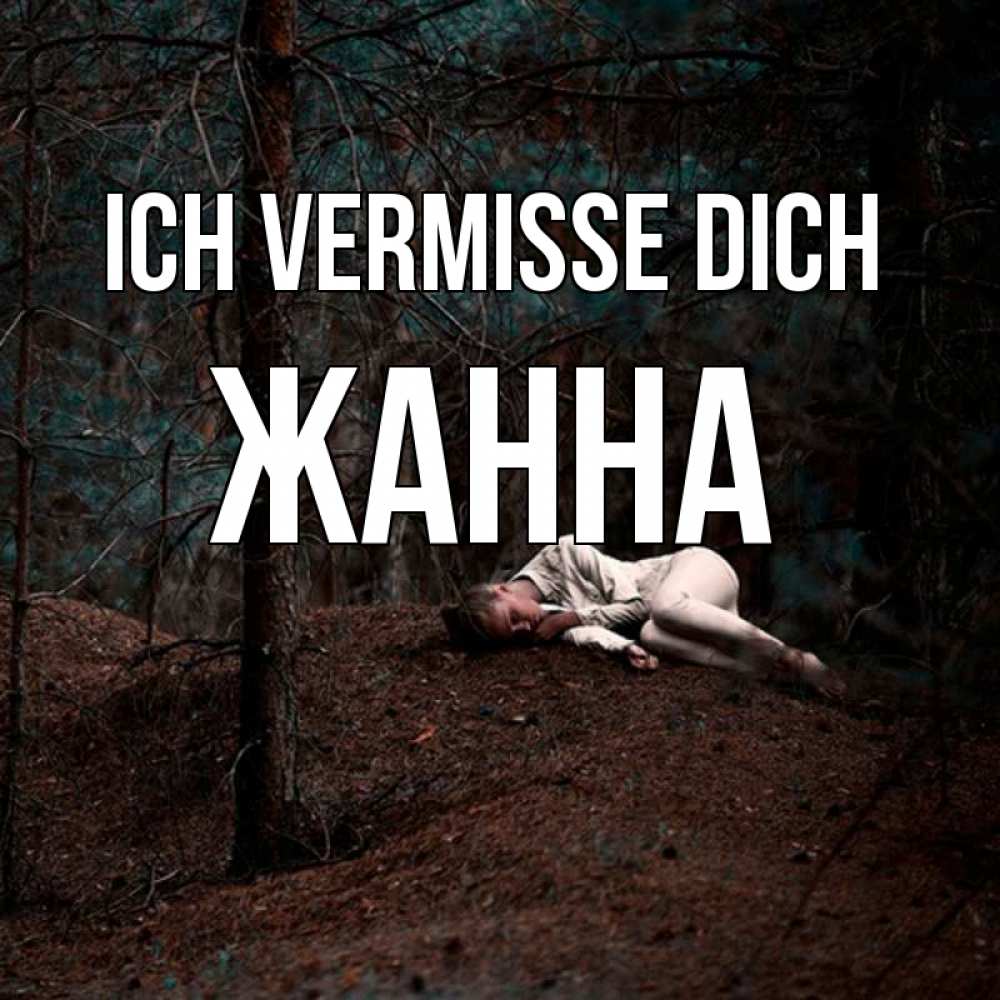 Открытка на каждый день с именем, Жанна Ich vermisse dich очень Прикольная открытка с пожеланием онлайн скачать бесплатно 