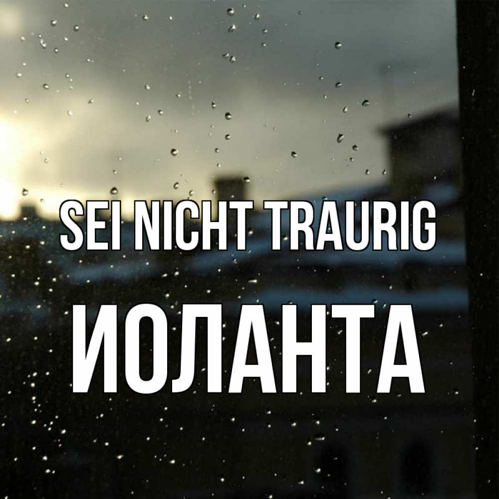 Открытка на каждый день с именем, Иоланта Sei nicht traurig вид на крыши Прикольная открытка с пожеланием онлайн скачать бесплатно 