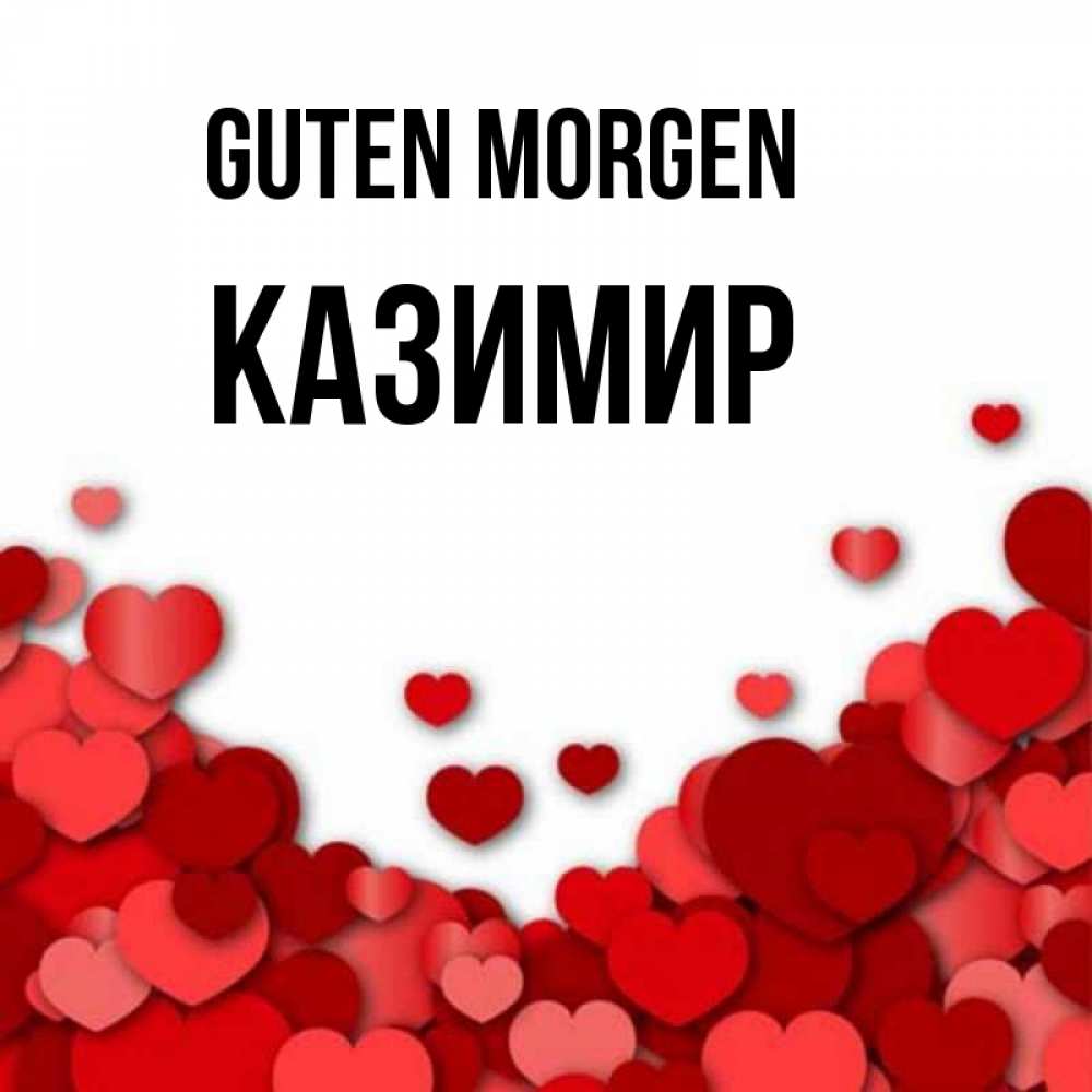 Открытка на каждый день с именем, Казимир Guten Morgen хорошего настроения Прикольная открытка с пожеланием онлайн скачать бесплатно 