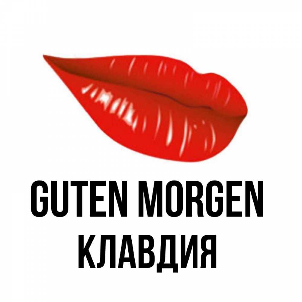Открытка на каждый день с именем, Клавдия Guten Morgen утрешний поцелуй Прикольная открытка с пожеланием онлайн скачать бесплатно 