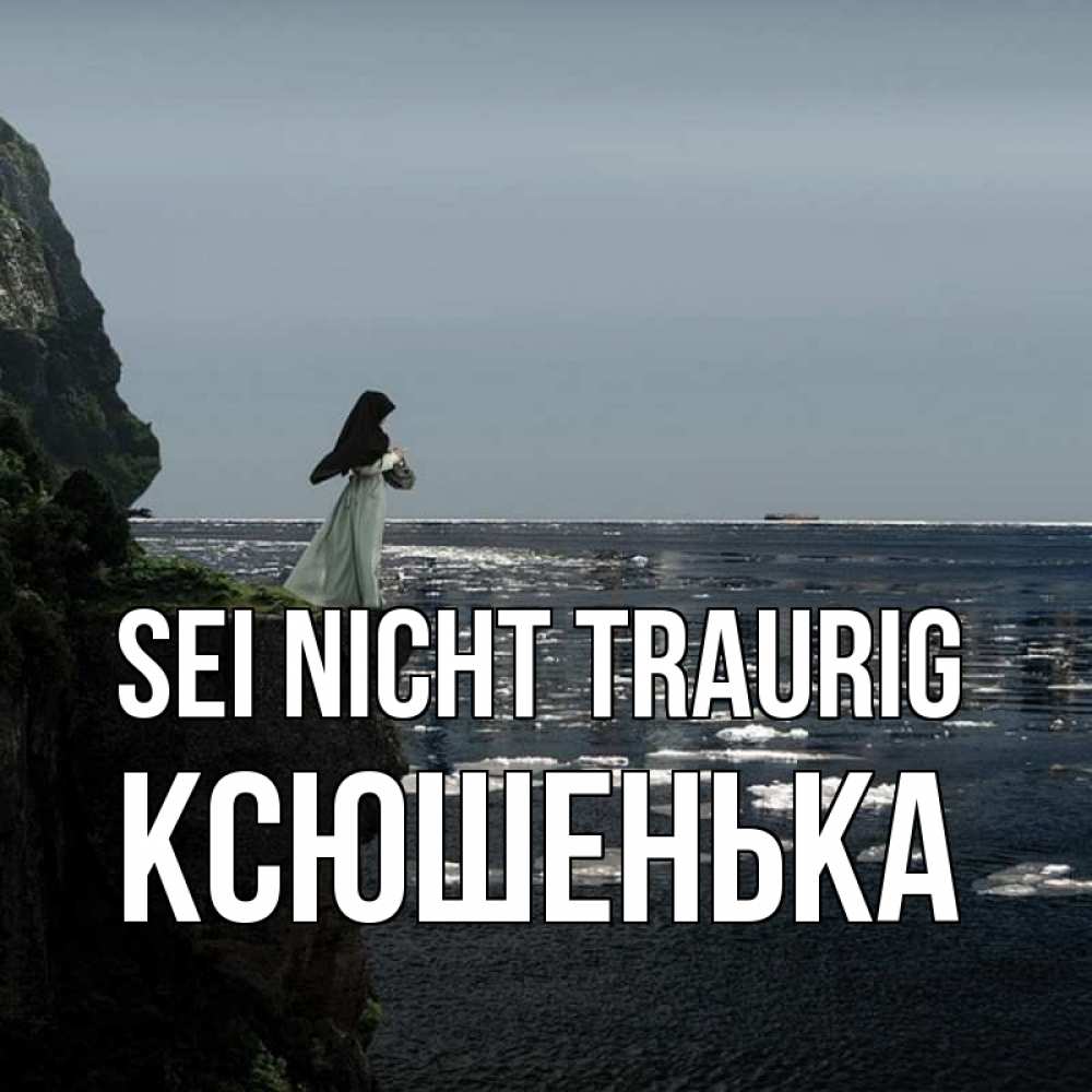 Открытка на каждый день с именем, Ксюшенька Sei nicht traurig весна лед тает Прикольная открытка с пожеланием онлайн скачать бесплатно 