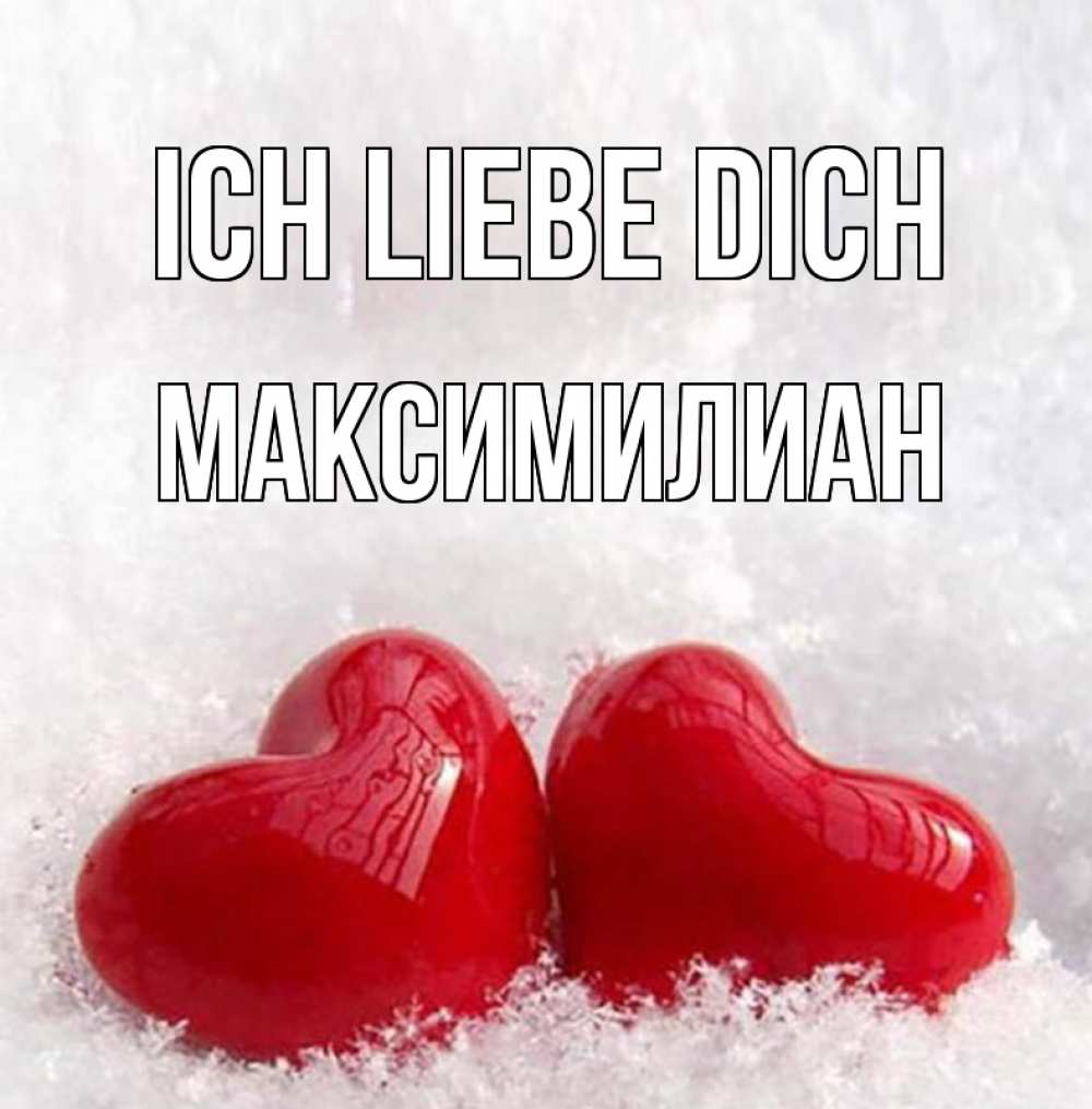 Открытка на каждый день с именем, Максимилиан Ich liebe dich вечная любовь Прикольная открытка с пожеланием онлайн скачать бесплатно 