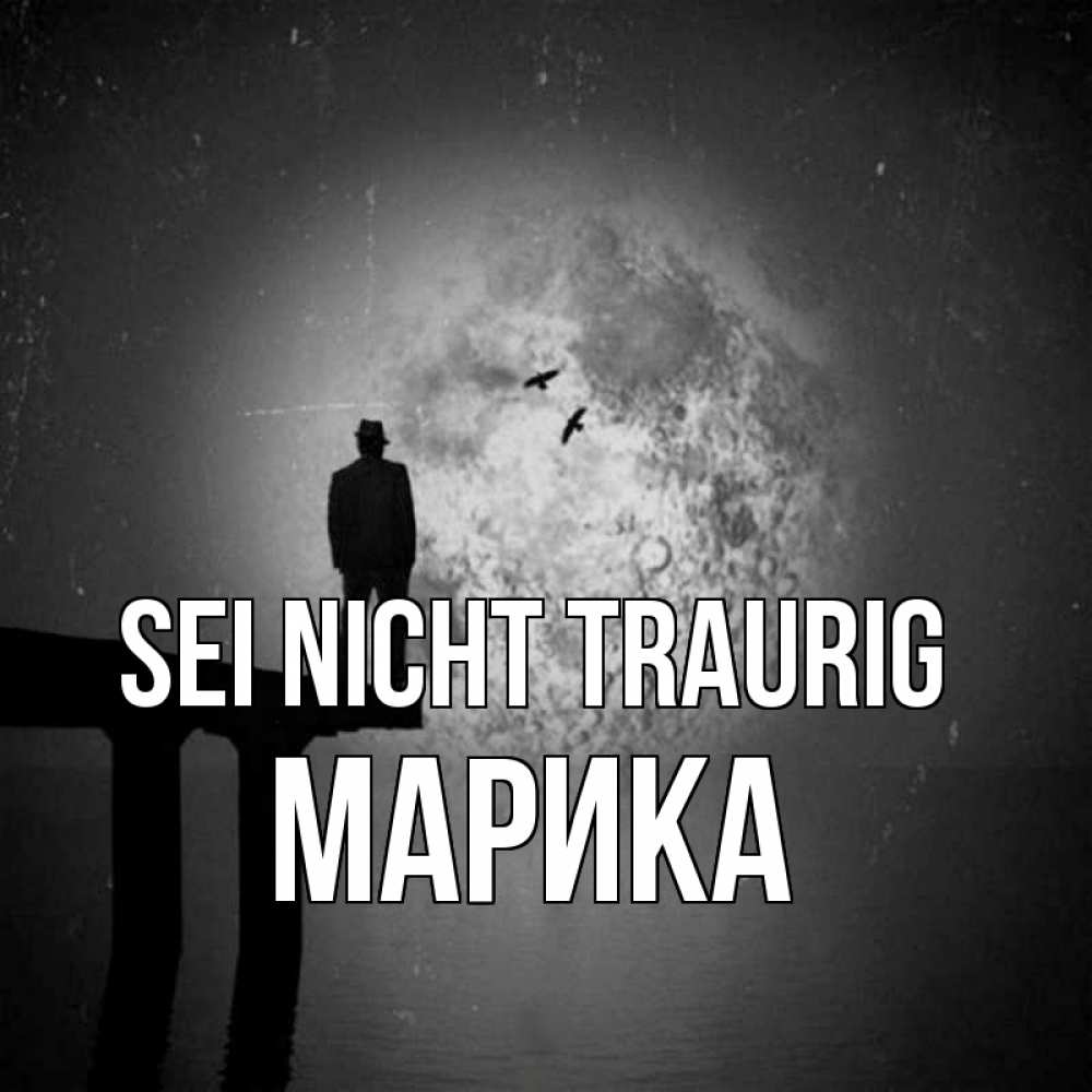Открытка на каждый день с именем, Марика Sei nicht traurig мужчина на мосту Прикольная открытка с пожеланием онлайн скачать бесплатно 