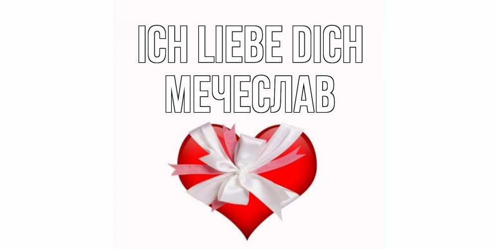 Открытка на каждый день с именем, Мечеслав Ich liebe dich сердце, ленты, бантик Прикольная открытка с пожеланием онлайн скачать бесплатно 