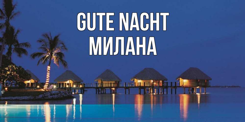 Открытка на каждый день с именем, Милана Gute Nacht морское пожелание сладких снов Прикольная открытка с пожеланием онлайн скачать бесплатно 