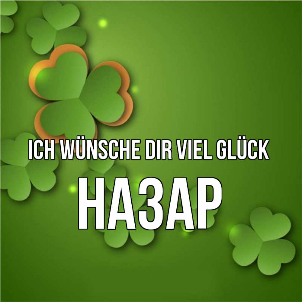 Открытка на каждый день с именем, Назар Ich wünsche dir viel Glück много трехлистных листочков клевера Прикольная открытка с пожеланием онлайн скачать бесплатно 