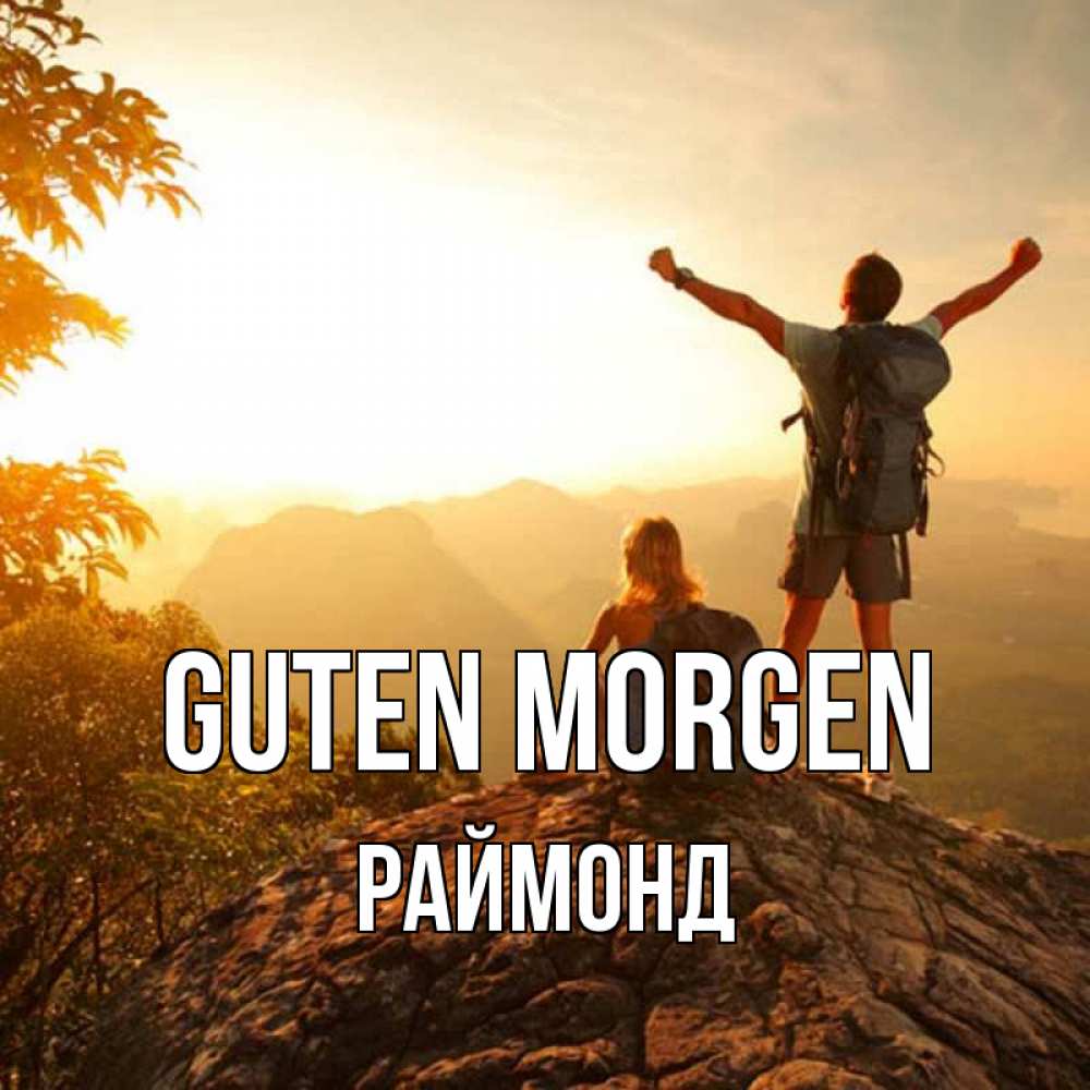 Открытка на каждый день с именем, Раймонд Guten Morgen утро в горах Прикольная открытка с пожеланием онлайн скачать бесплатно 