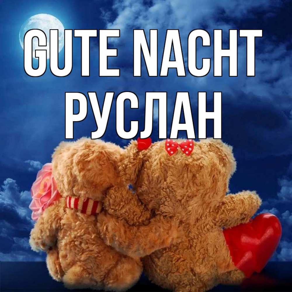 Открытка на каждый день с именем, Руслан Gute Nacht плюшевые Прикольная открытка с пожеланием онлайн скачать бесплатно 
