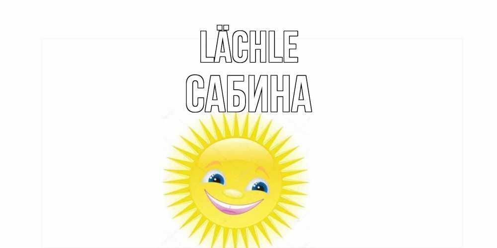 Открытка на каждый день с именем, Сабина Lächle пожелания позитивные Прикольная открытка с пожеланием онлайн скачать бесплатно 