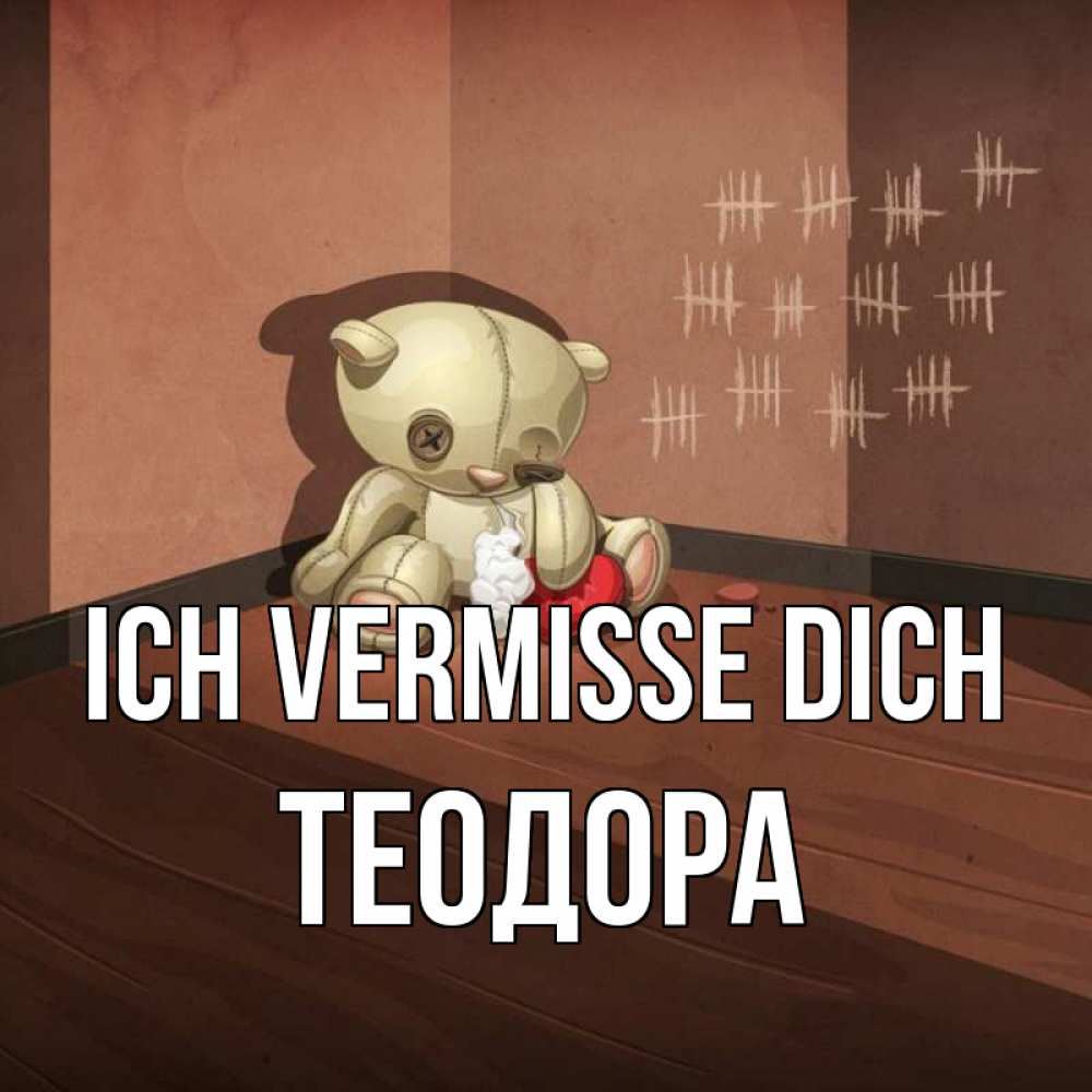Открытка на каждый день с именем, Теодора Ich vermisse dich скорее ко мне Прикольная открытка с пожеланием онлайн скачать бесплатно 