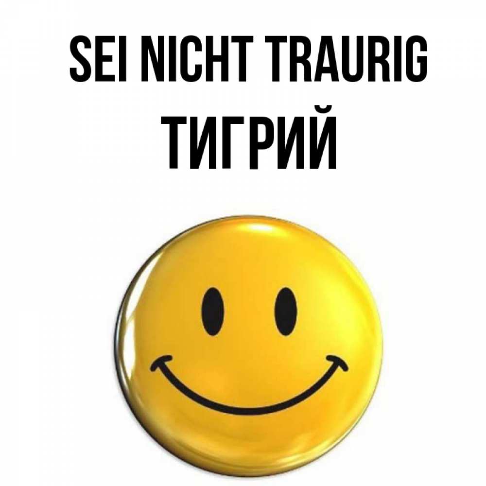 Открытка на каждый день с именем, Тигрий Sei nicht traurig желаем всем позитива Прикольная открытка с пожеланием онлайн скачать бесплатно 