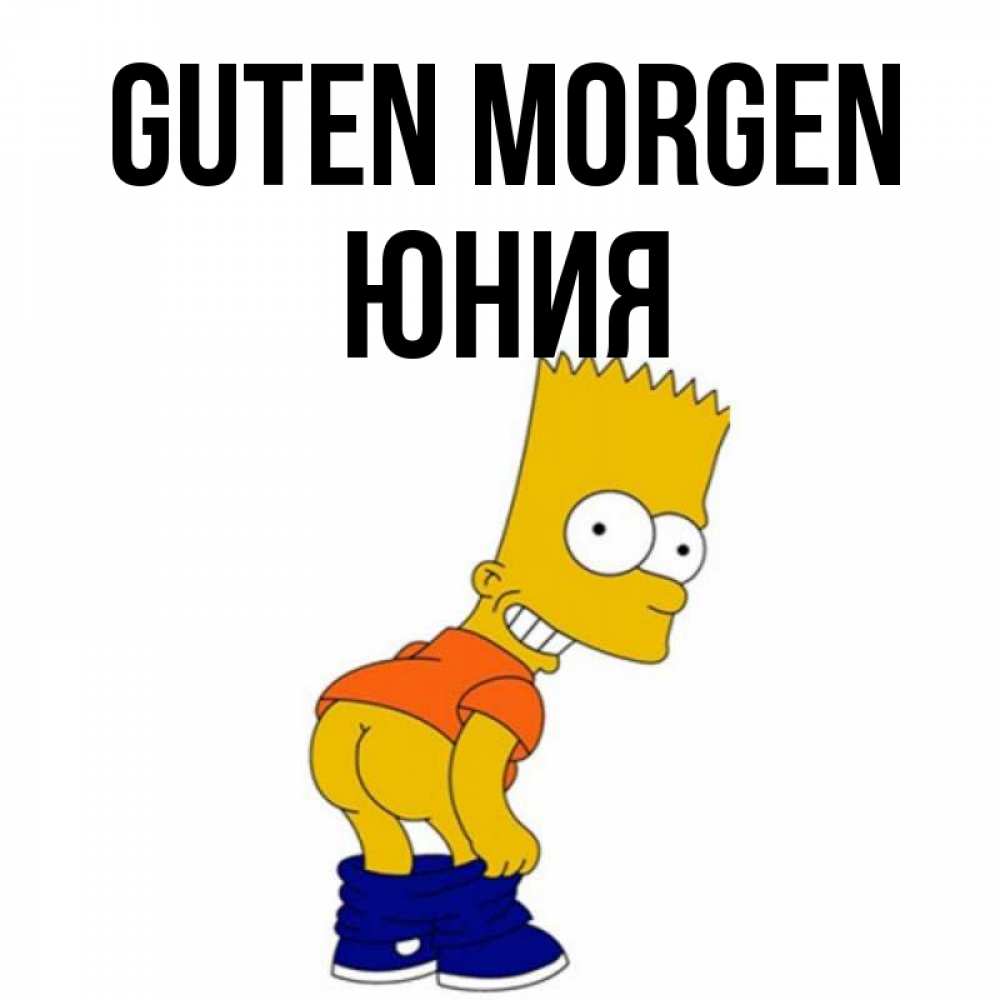 Открытка на каждый день с именем, Юния Guten Morgen Открытки с Симпсонами Прикольная открытка с пожеланием онлайн скачать бесплатно 
