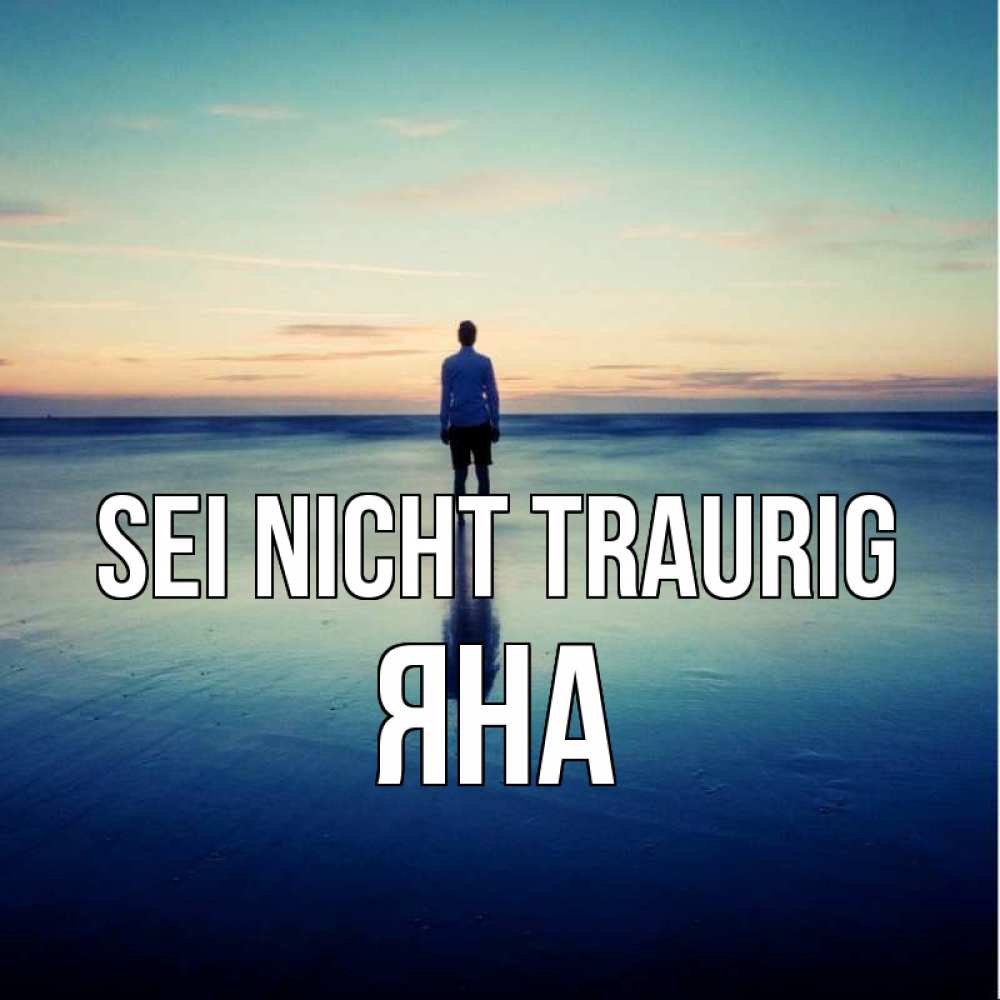 Открытка на каждый день с именем, Яна Sei nicht traurig небо и гладь льда Прикольная открытка с пожеланием онлайн скачать бесплатно 