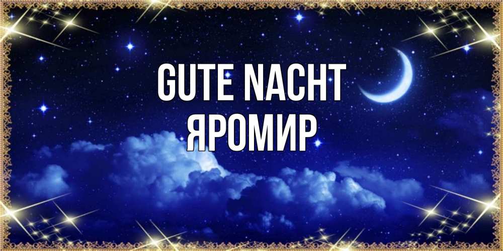 Открытка на каждый день с именем, Яромир Gute Nacht хорошо выспаться и удачной ночи Прикольная открытка с пожеланием онлайн скачать бесплатно 