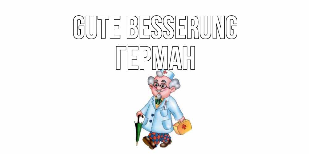 Открытка на каждый день с именем, Герман Gute Besserung не болей Прикольная открытка с пожеланием онлайн скачать бесплатно 