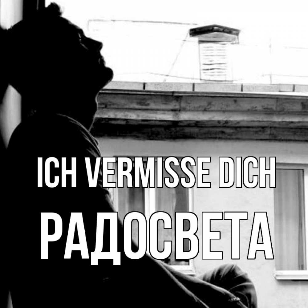 Открытка на каждый день с именем, Радосвета Ich vermisse dich скучно ему Прикольная открытка с пожеланием онлайн скачать бесплатно 