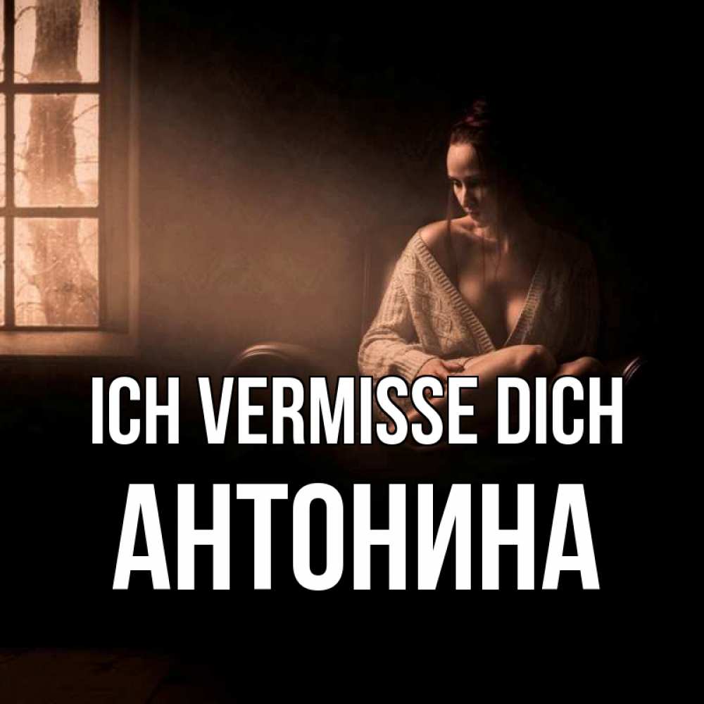 Открытка на каждый день с именем, Антонина Ich vermisse dich приходи в гости ко мне Прикольная открытка с пожеланием онлайн скачать бесплатно 