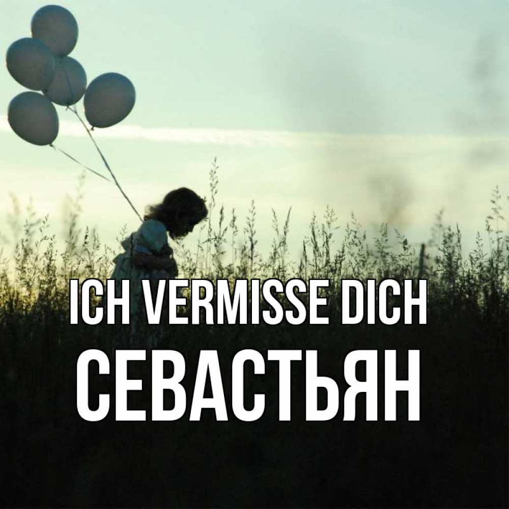 Открытка на каждый день с именем, Севастьян Ich vermisse dich приходи ко мне и давай дружить Прикольная открытка с пожеланием онлайн скачать бесплатно 
