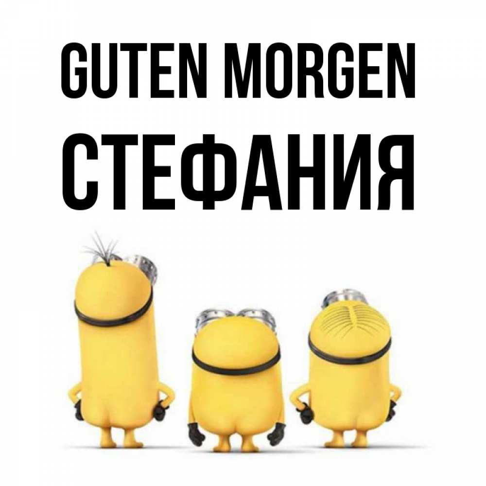 Открытка на каждый день с именем, Стефания Guten Morgen подписать открытку онлайн бесплатно Прикольная открытка с пожеланием онлайн скачать бесплатно 
